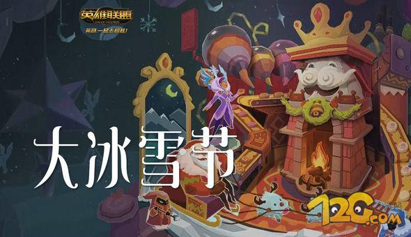 LOL大冰雪节海克斯什么时候开启 lol冰雪节收集糖果换专属表情