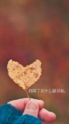 唯美伤感意境文字美图 那些爱过的感觉都太深刻我都还记得
