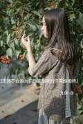 情感文字个性女生空间大图图片 别刻意制造摩擦了你要的自由我给