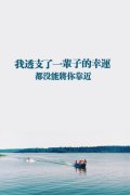 伤感唯美意境带字图片 多几年光阴多几年了解多几分努力