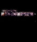 伤感个性女生空间带字图片 请将回忆还给涐
