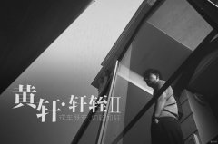 黄轩瑞士全程写真 黑白映画展示绅士韵味