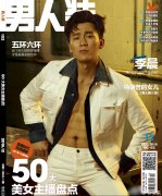 李晨《男人装》杂志写真 大秀健壮身材