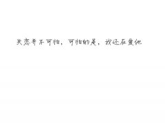 白底黑字的心情文字图片分享 抱不住太阳的深海
