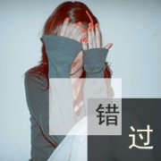 很淡定的情感文字个性女头