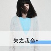 落魄忧伤的女子2017文字头像图片