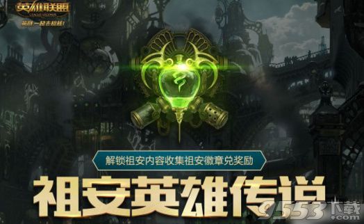 lol祖安英雄传说活动内容分析 lol祖安英雄传说活动网址一览