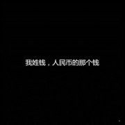 很搞笑的网络文字个性创意图文 街角有人祝福巷口有人哭是不是感