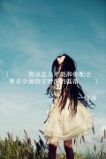 意浓情深的女生带文字好看女图 我很嚣张那又怎样