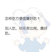搞笑带文字的图片大全集 生活的一些小常识