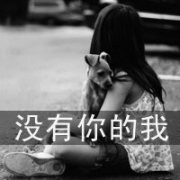 忧伤心情女生专属QQ文字头像