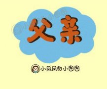 关于父亲的感人故事可爱漫画图 让时光停留不要让他变老