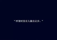 分手的理由个性图片带字大全 吵架时没有人做出让步