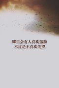 2017空间伤感大图带字 我们的爱情很美我要陪你一起老