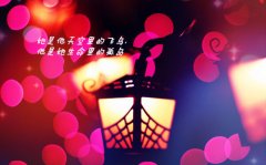 治愈系唯美暗夜温暖文字图片 小唯美图片