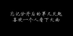 黑白字个性伤感的带字图片 我还是很喜欢你像哑人心中有千言万语