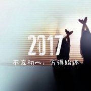 2017时光不老,我们不散 图片唯美文字
