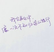 走心手写唯美文字图片