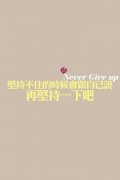 鼓励自己的哲理文字大图 短的是旅行长的是人生
