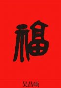 支付宝扫福字专用福字霸气图片 福字图片大全合辑