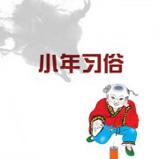 小年习俗文字图片大全精选 中国小年习俗有哪些