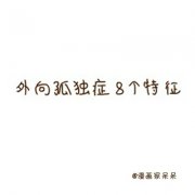 手绘动漫文字图片大全 外向孤独症的8个特征