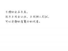各种深入浅出的手写体文字图片 做一个很酷的人扭头就走