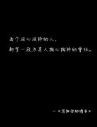 伤感男生给写给女生的带字图片 只要是你难免热情