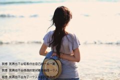 唯美小清新女生带文字图片 那种想放弃又还爱的滋味你不懂