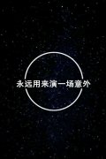 陪伴是最长情的告白 高清唯美文字图片