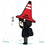 惹众人喜爱的卡通人物图片萌图 我要的喜欢很简单陪着我就好
