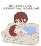 QQ文字大图 幸福着自己的幸福