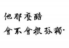 QQ文字大图凌:我乖点,你抱抱我
