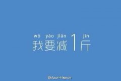 最励志的减肥文字图片 春天不减肥,夏天徒伤悲