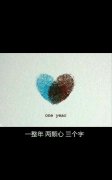 2017最新最唯美带点伤感的文字图片 一整年,两颗心,三个字