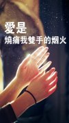 2017最新关于空间唯美伤感的文字图片 爱是伤痛我双手的烟火