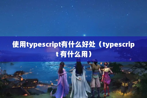 ʹtypescriptʲôôtypescript ʲôã