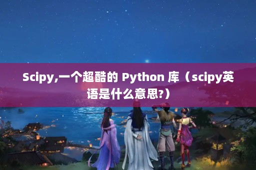 Scipy,一个超酷的 Python 库（scipy英语是什么意思?）