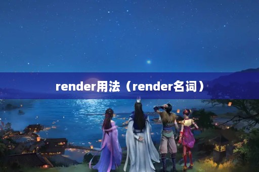 render÷renderʣ
