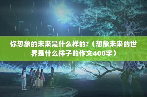 δʲô?δʲôӵ400֣