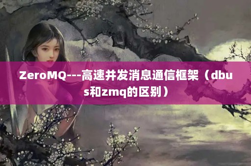 ZeroMQ---ٲϢͨſܣdbuszmq