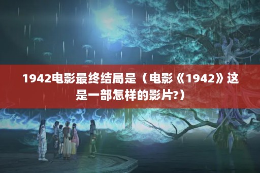 1942ӰսǣӰ1942һӰƬ?