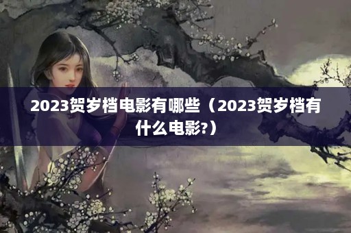 2023굵ӰЩ2023굵ʲôӰ?