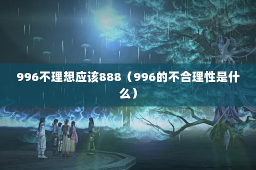 996Ӧ888996Ĳʲô