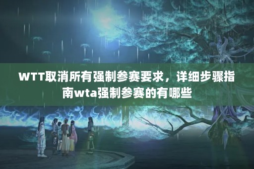 WTTȡǿƲҪϸָwtaǿƲЩ