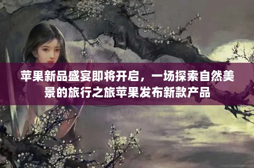 ƻƷʢ缴һ̽Ȼ֮ƻ¿Ʒ