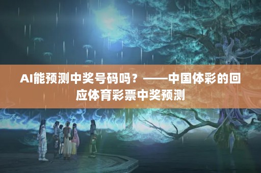AIԤн𣿡йʵĻӦƱнԤ