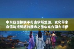 中东四国拟联手打击伊斯兰国