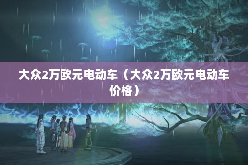2ŷԪ綯2ŷԪ綯۸