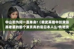 中山忍为何一直单身?（精武